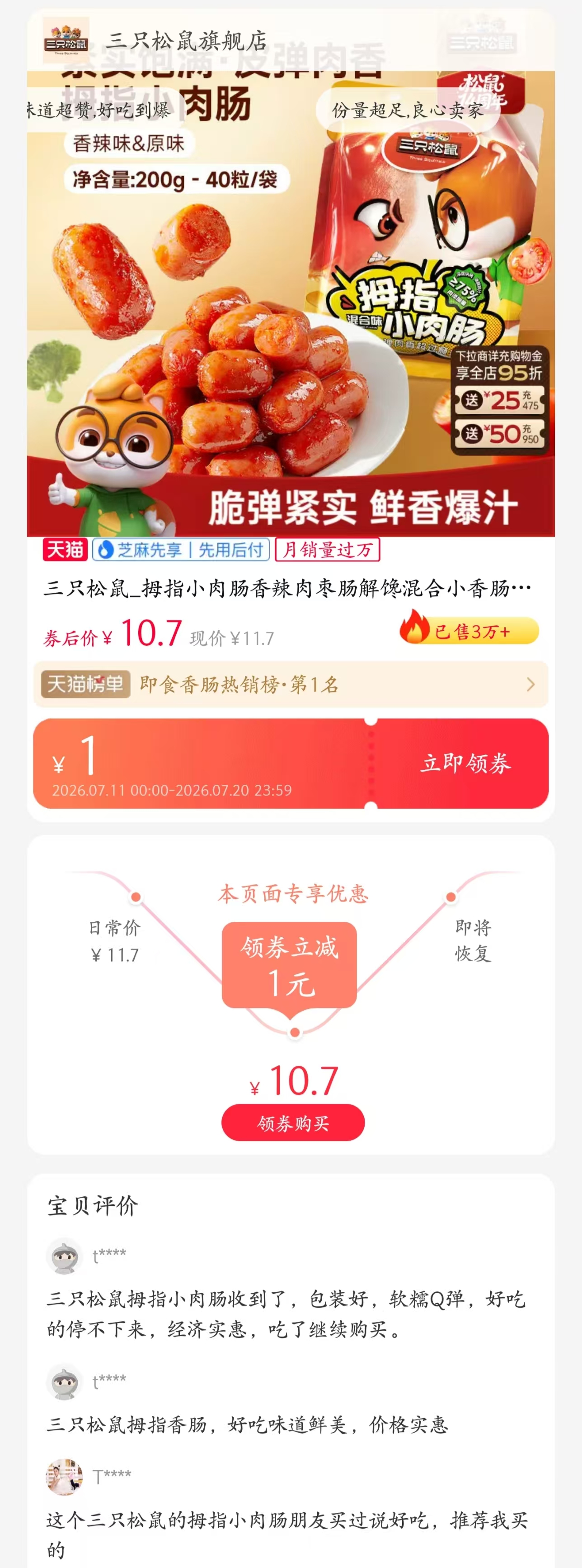 【0711淘宝】三只松鼠拇指肠8.9元包邮！